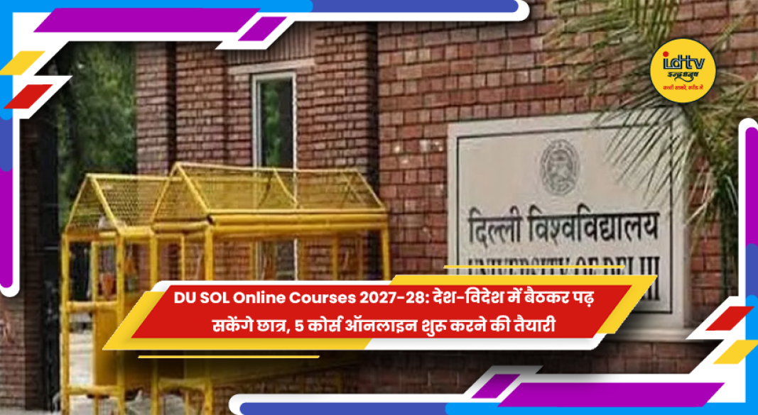 DU SOL में 2027-28 से ऑनलाइन शुरू होने वाले पांच पाठ्यक्रम