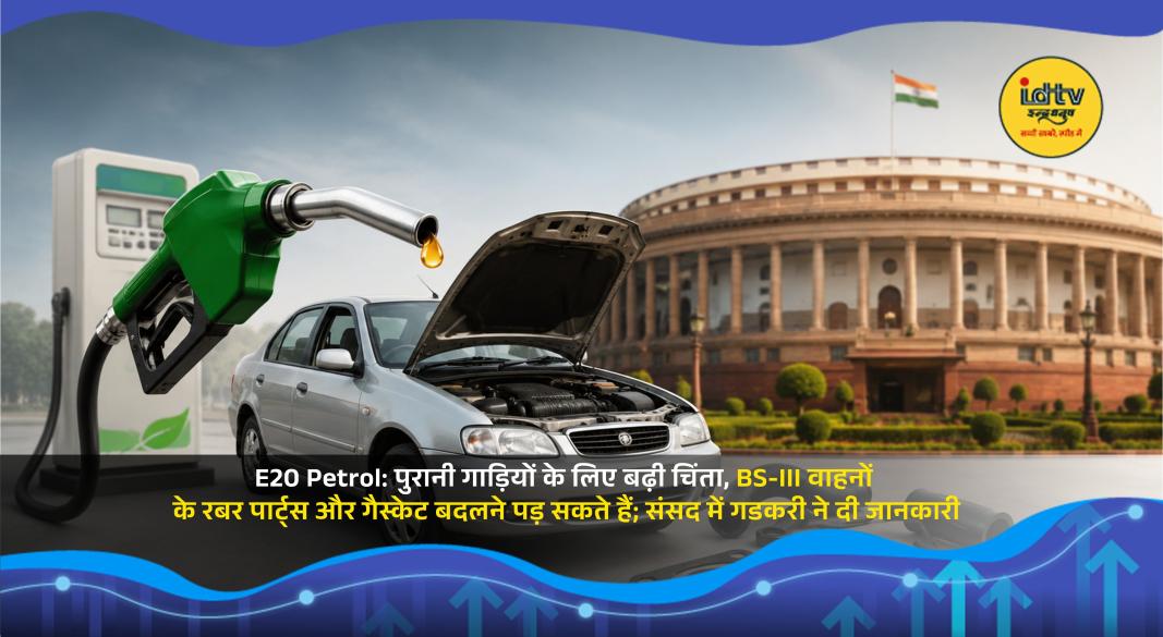 E20 petrol concerns for older BS-III vehicles as rubber parts and gaskets may need replacement