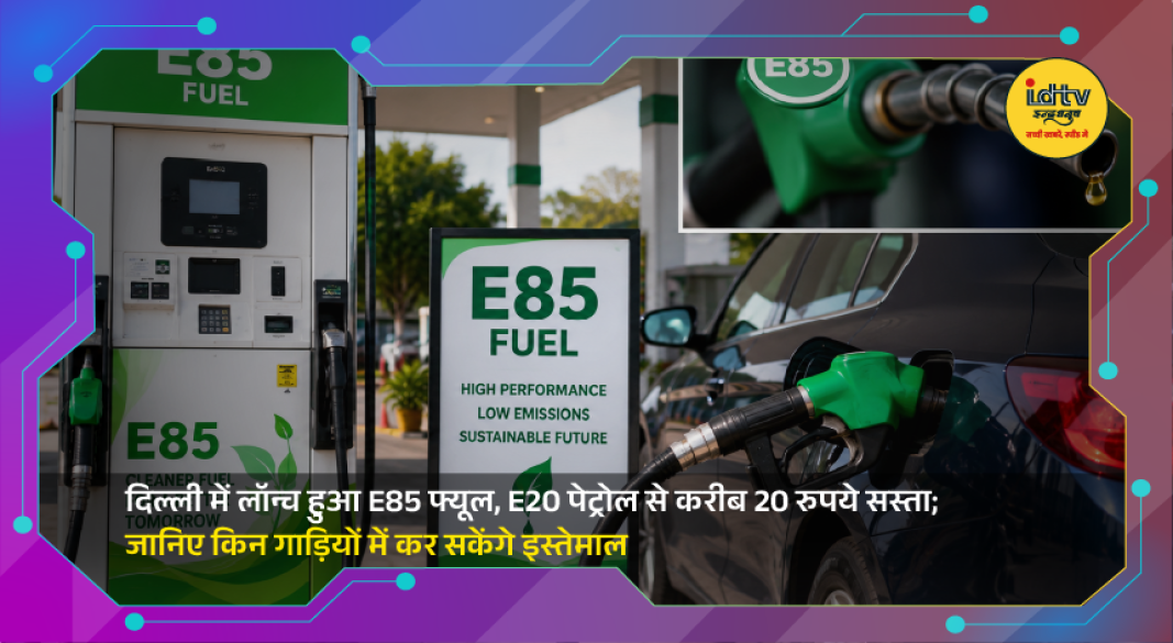 E85 fuel dispenser launched at an Indian Oil outlet in Delhi for flex-fuel vehicles.