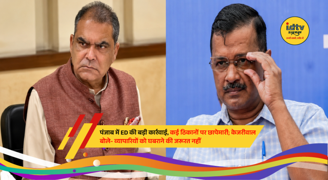 Arvind Kejriwal reacts to ED raids in Punjab amid GST scam investigation involving businesses.
