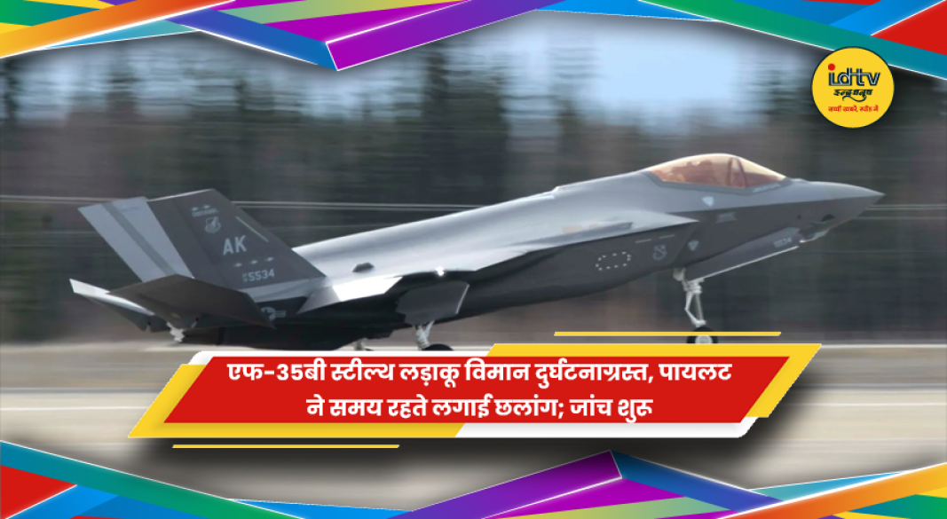 एफ-35बी स्टील्थ लड़ाकू विमान दुर्घटनाग्रस्त