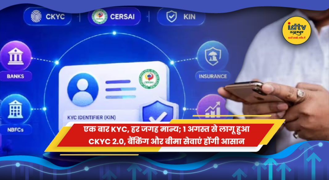 CKYC 2.0 लागू
