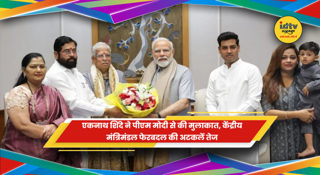 प्रधानमंत्री नरेंद्र मोदी से मुलाकात करते एकनाथ शिंदे