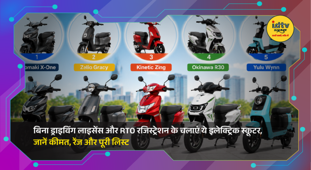 Low-speed electric scooters that can be ridden without a driving license or RTO registration in India.