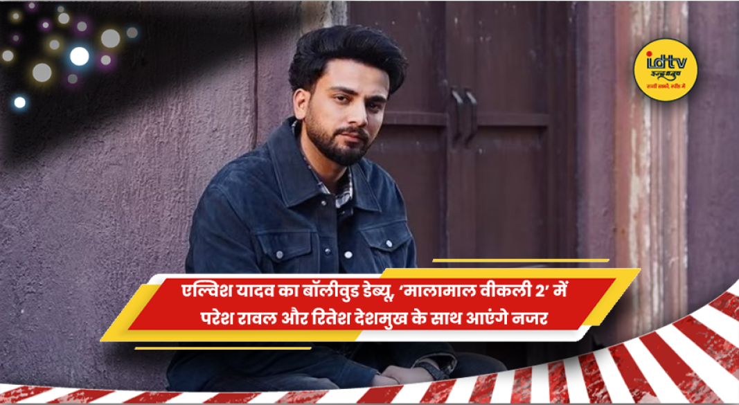 एल्विश यादव मालामाल वीकली 2 में परेश रावल और रितेश देशमुख के साथ