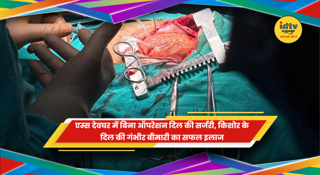 एम्स देवघर में बिना ऑपरेशन कैथेटर तकनीक से दिल की बीमारी का इलाज करते डॉक्टर