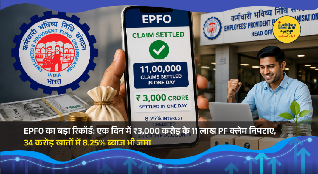 EPFO digital claim processing dashboard highlighting record PF claim settlements and interest credited to millions of member accounts.