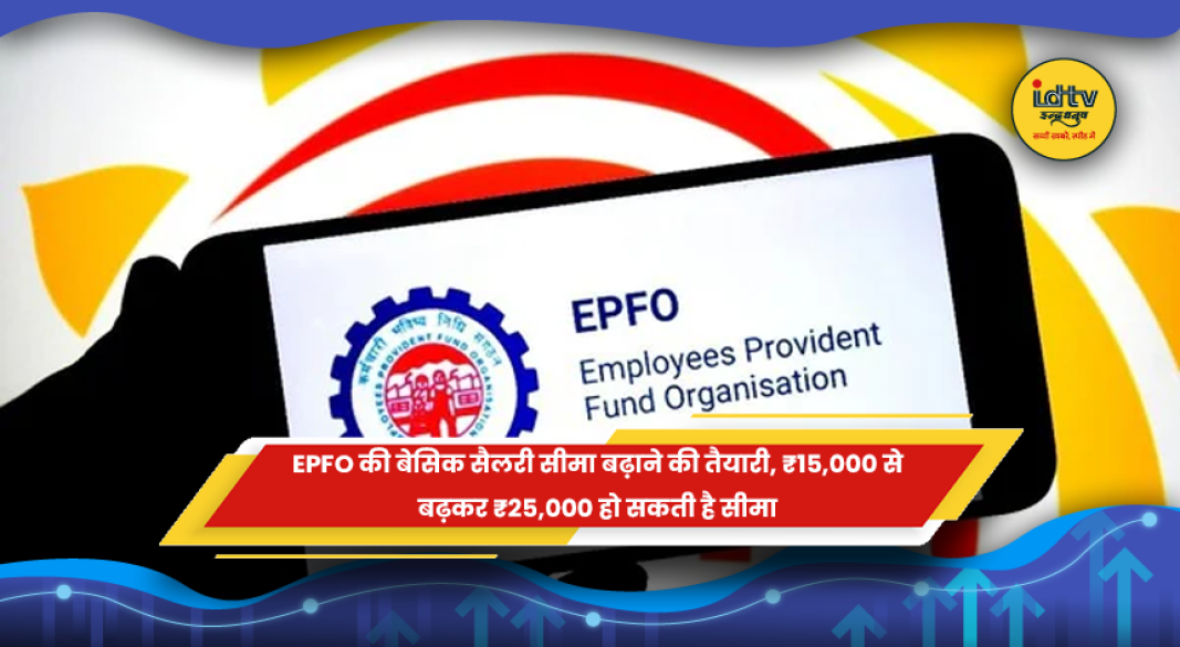 EPFO वेतन सीमा बढ़ाने से जुड़ी जानकारी