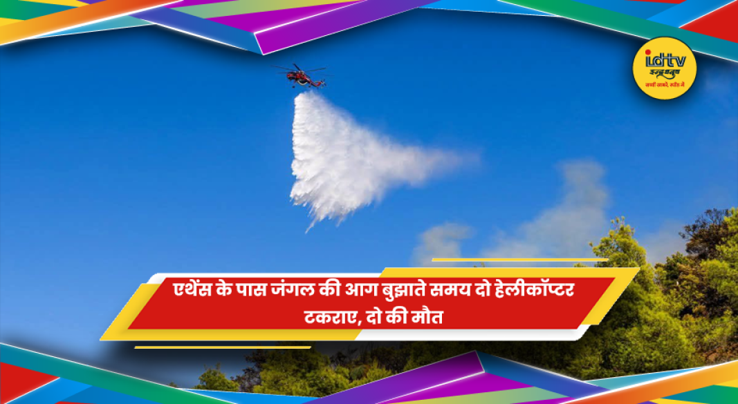 ग्रीस के एथेंस के पास जंगल की आग बुझाने के दौरान हेलीकॉप्टर हादसा