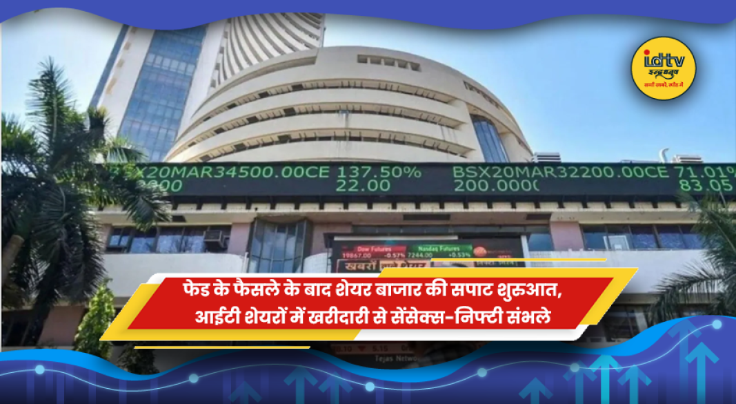 फेड के फैसले के बाद शेयर बाजार की सपाट शुरुआत और आईटी शेयरों में तेजी