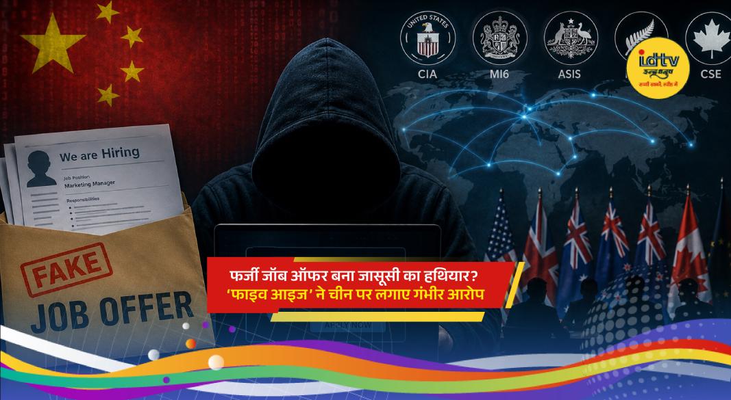Five Eyes alliance warns of alleged Chinese espionage through fake online job recruitment schemes.