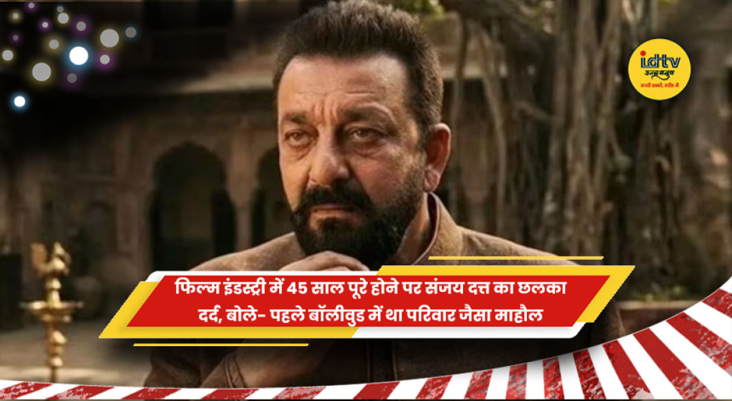 फिल्म इंडस्ट्री में 45 साल पूरे होने पर संजय दत्त