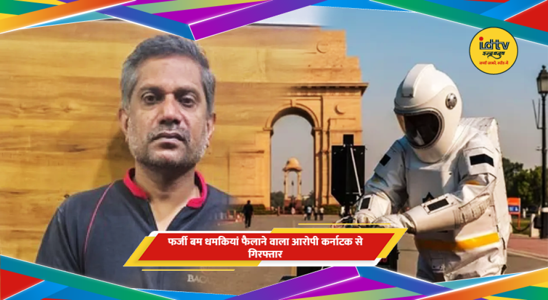 फर्जी बम धमकी मामले में गिरफ्तार आरोपी और जांच का दृश्य