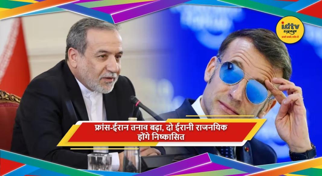 फ्रांस और ईरान के बीच बढ़ते राजनयिक विवाद और तनाव