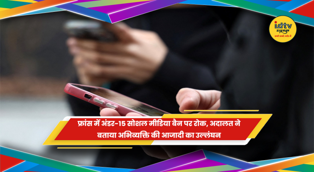 फ्रांस में 15 साल से कम उम्र के बच्चों के सोशल मीडिया इस्तेमाल पर प्रतिबंध