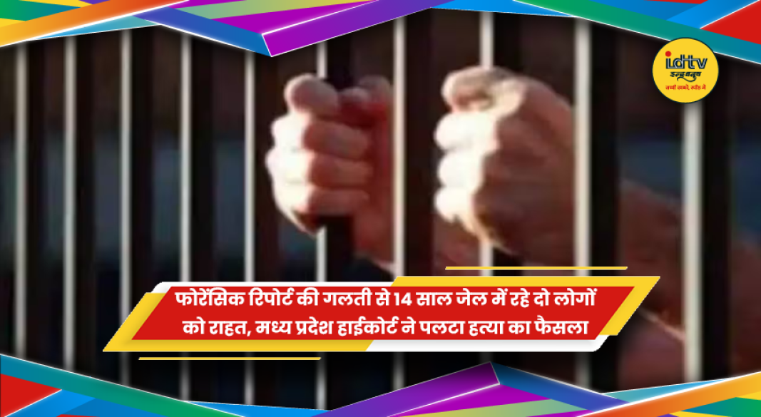 मध्य प्रदेश हाईकोर्ट में फोरेंसिक रिपोर्ट की गलती से हत्या मामले की सुनवाई