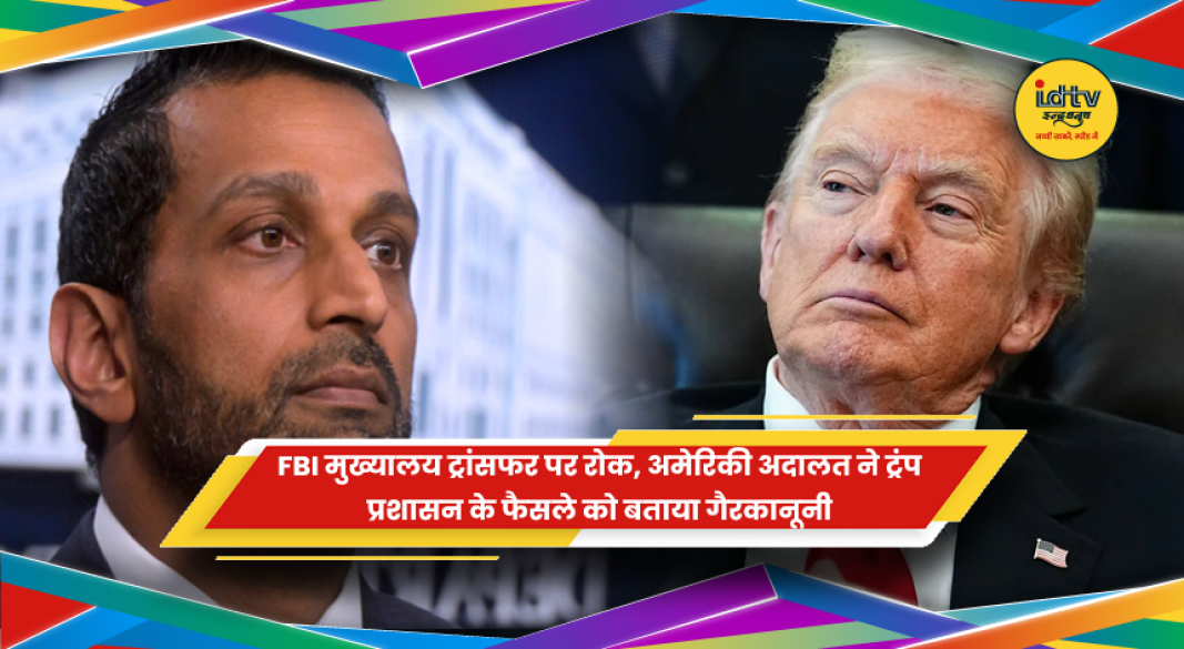FBI मुख्यालय ट्रांसफर पर अमेरिकी अदालत के फैसले की खबर