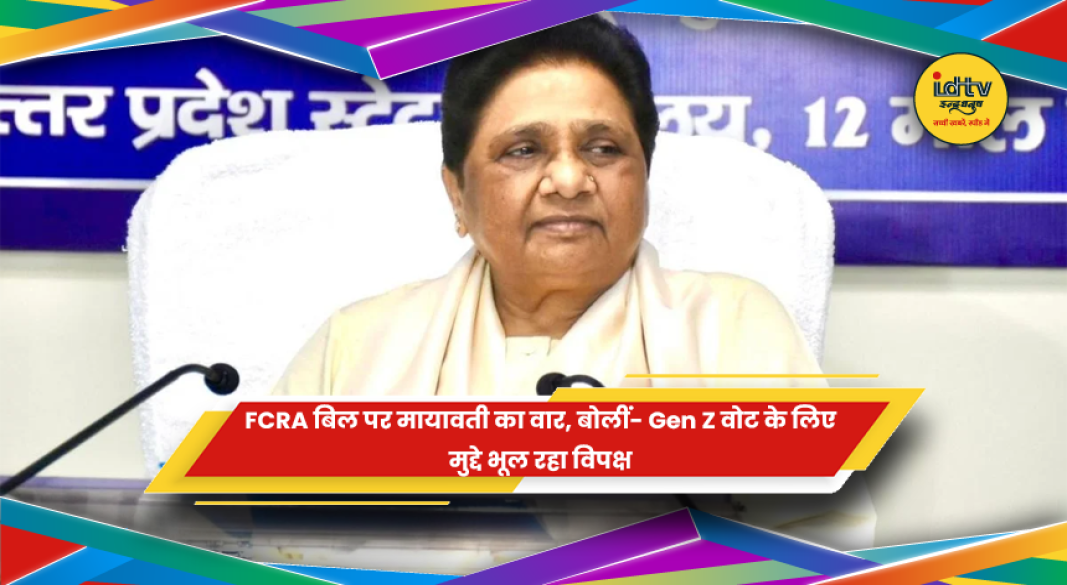 FCRA संशोधन बिल को लेकर मायावती ने सरकार और विपक्ष पर निशाना साधा