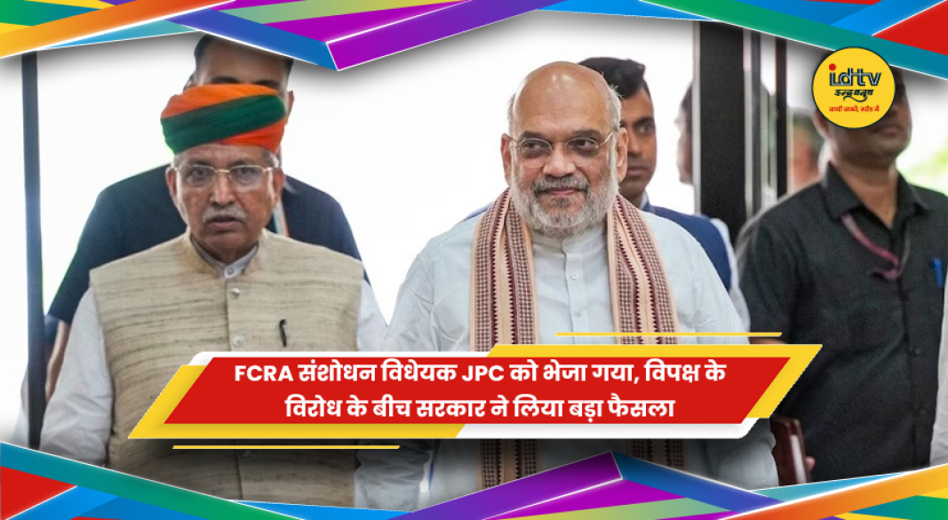 FCRA संशोधन विधेयक को संयुक्त संसदीय समिति JPC को भेजे जाने का फैसला