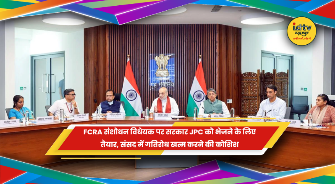 FCRA संशोधन विधेयक को JPC भेजने पर सरकार और विपक्ष के बीच चर्चा