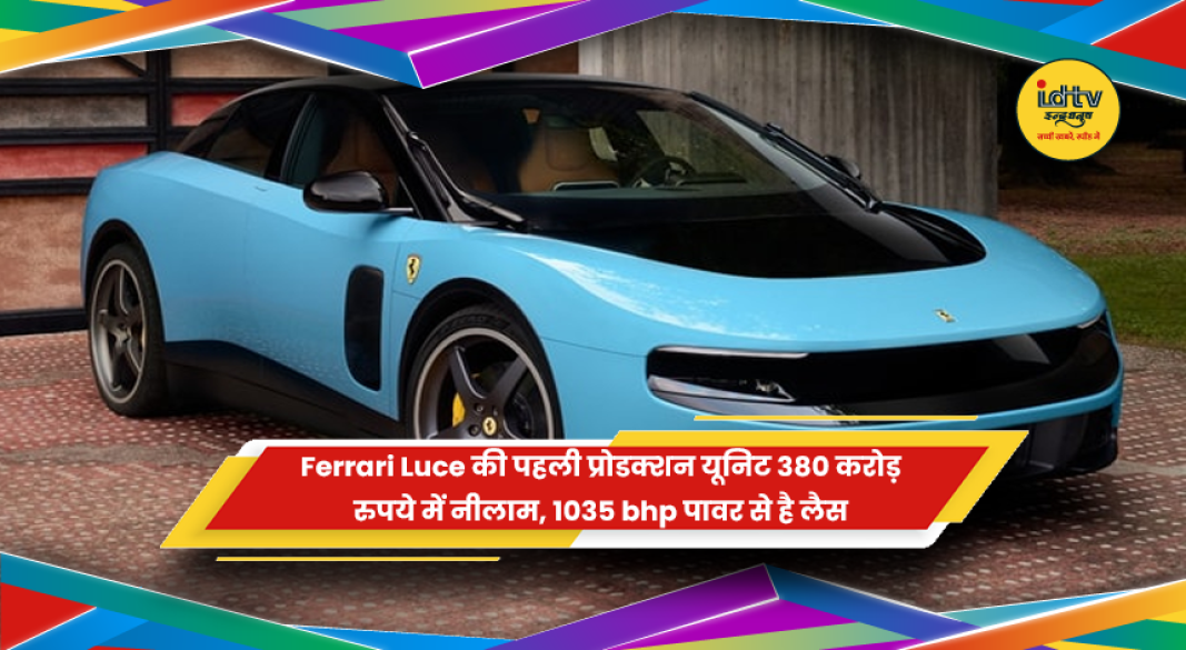 Ferrari Luce इलेक्ट्रिक कार की पहली प्रोडक्शन यूनिट