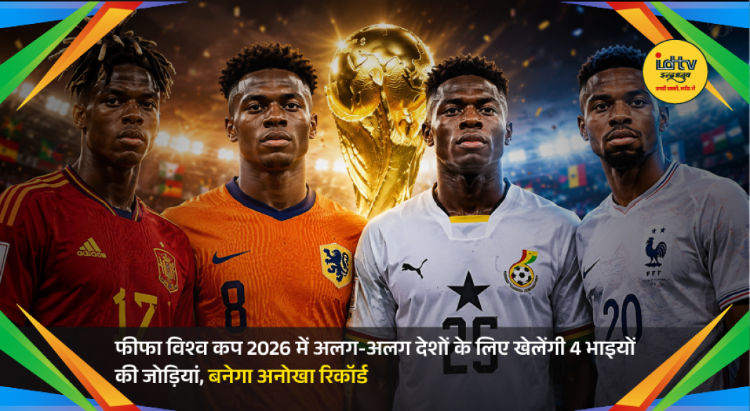 Football players celebrating in FIFA World Cup 2026 with focus on brother pairs representing different countries.