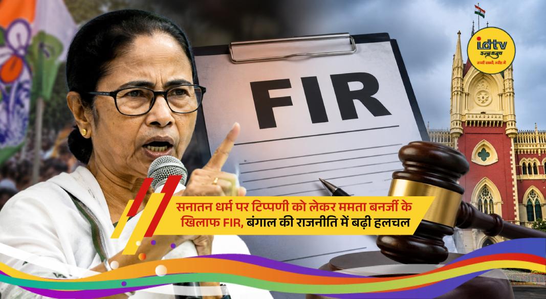 FIR filed against Mamata Banerjee over alleged remarks on Sanatan Dharma in West Bengal