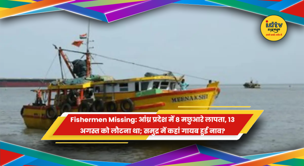 आंध्र प्रदेश में लापता आठ मछुआरों की तलाश करता तटरक्षक बल