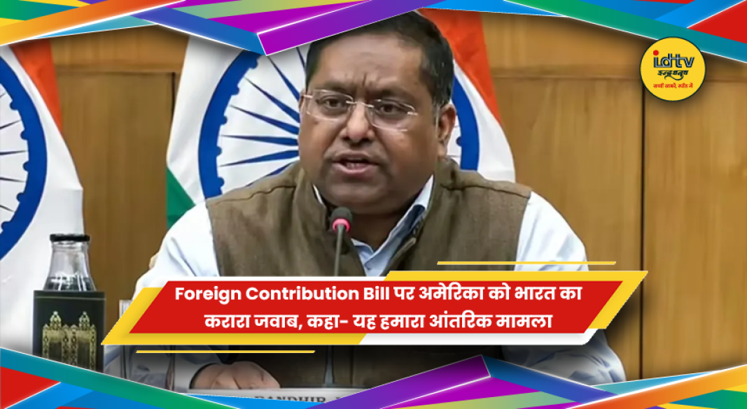 Foreign Contribution Bill पर भारत और अमेरिका के बीच बयान