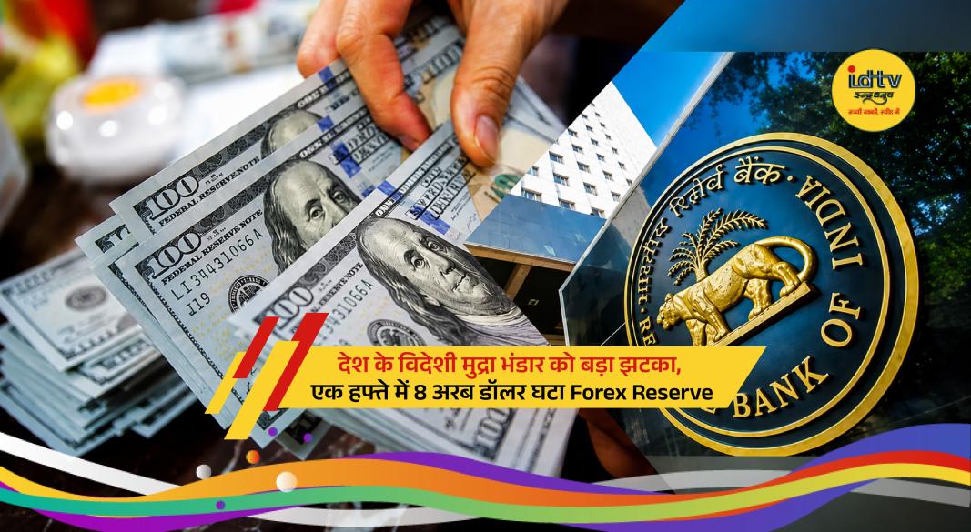 RBI report highlights sharp decline in India's foreign exchange reserves during the latest week