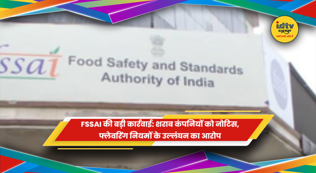 FSSAI द्वारा शराब कंपनियों पर फ्लेवरिंग नियम उल्लंघन की कार्रवाई
