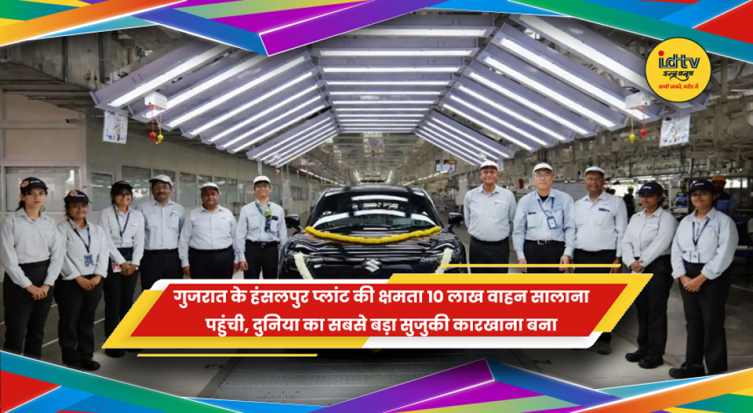 हंसलपुर सुजुकी प्लांट