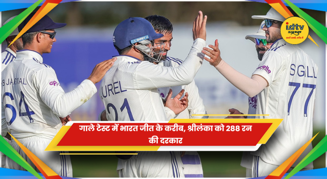 गाले टेस्ट में श्रीलंका के खिलाफ जीत के करीब पहुंची भारतीय क्रिकेट टीम