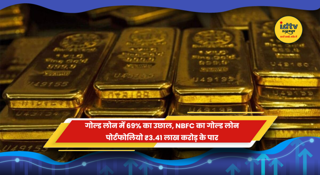 भारत में गोल्ड लोन और NBFC के बढ़ते गोल्ड लोन पोर्टफोलियो