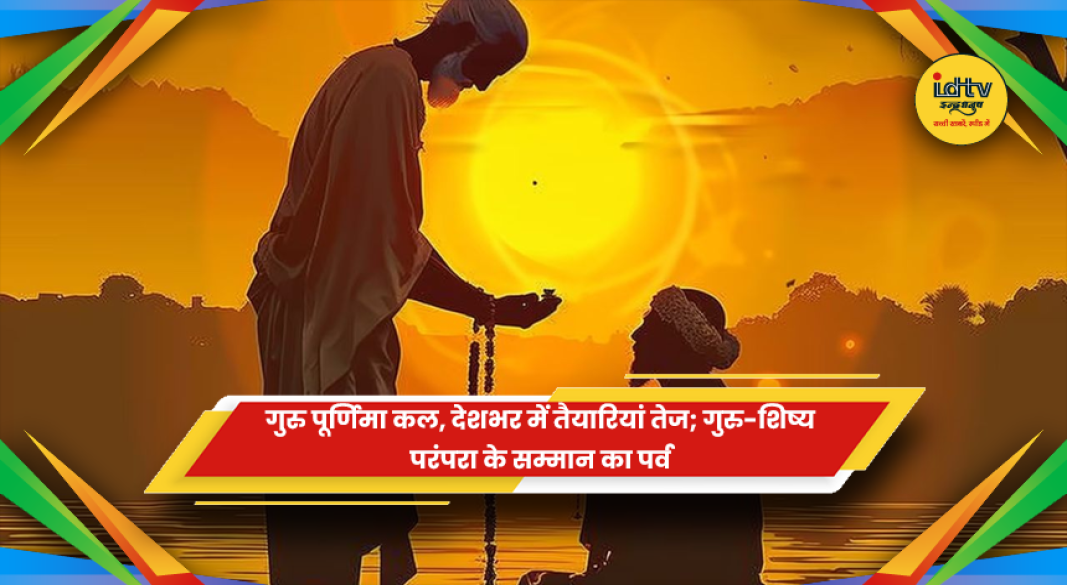 गुरु पूर्णिमा 2026 के अवसर पर मंदिरों और आश्रमों में तैयारियों की तस्वीर