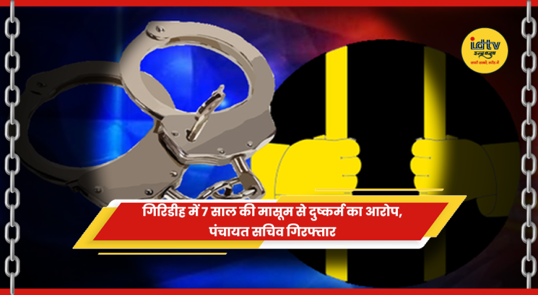 गिरिडीह में दुष्कर्म के आरोप में पंचायत सचिव गिरफ्तार