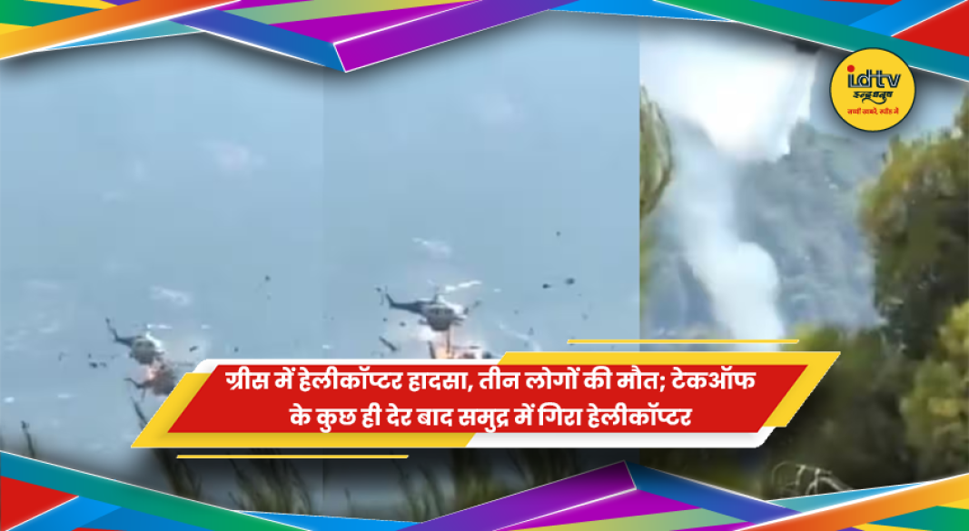 ग्रीस के सिफनोस द्वीप में हेलीकॉप्टर हादसे का घटनास्थल