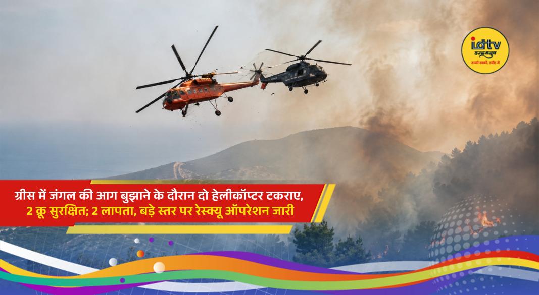 Firefighting helicopters collide while battling a massive wildfire near Psatha, Greece.