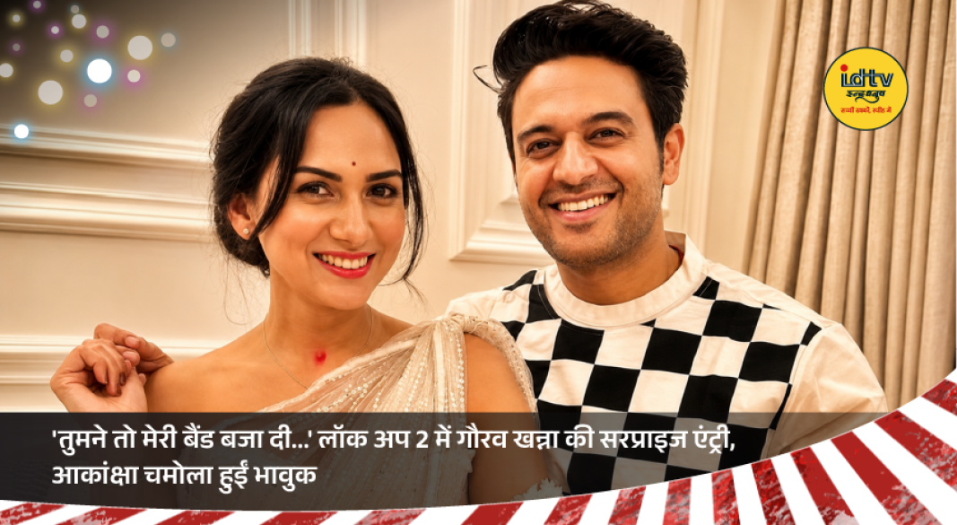 Gaurav Khanna surprises Akanksha Chamola during visiting hours in Lock Upp 2, leaving her emotional.