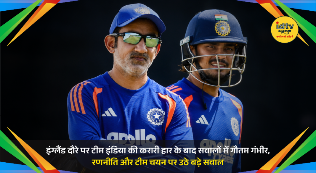 India head coach Gautam Gambhir watches as Team India struggles during the England T20 tour after a series of defeats.