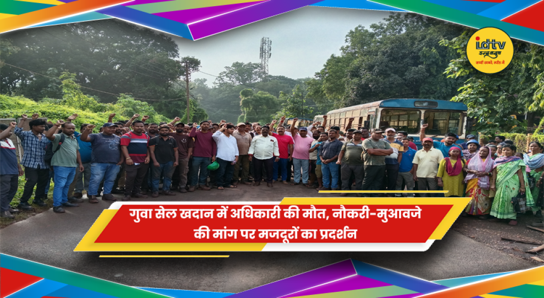 गुवा सेल खदान में अधिकारी की मौत के बाद नौकरी और मुआवजे की मांग करते मजदूर