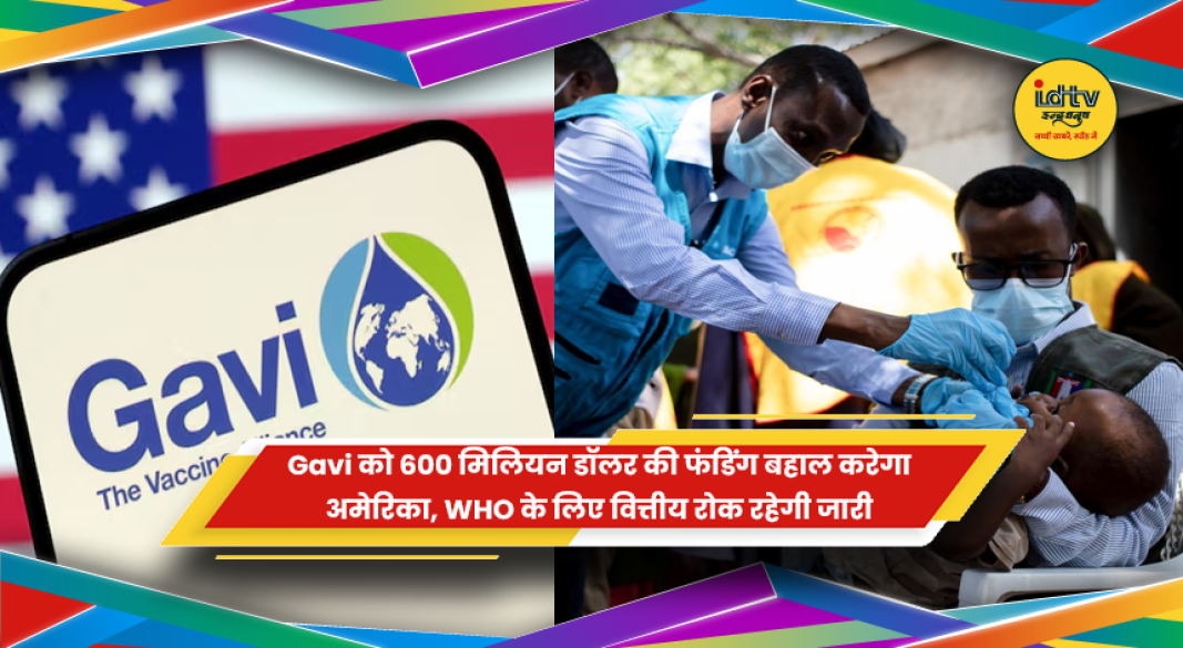 वैक्सीन गठबंधन Gavi को अमेरिका द्वारा 600 मिलियन डॉलर की फंडिंग की बहाली
