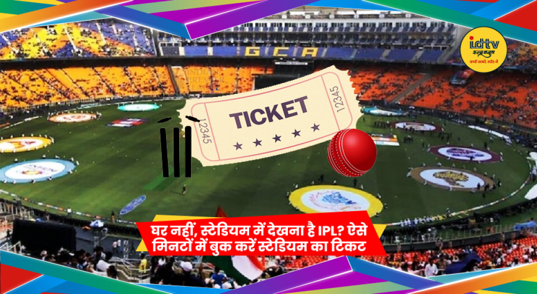 IPL स्टेडियम में मैच का दृश्य और टिकट बुकिंग से जुड़ी जानकारी