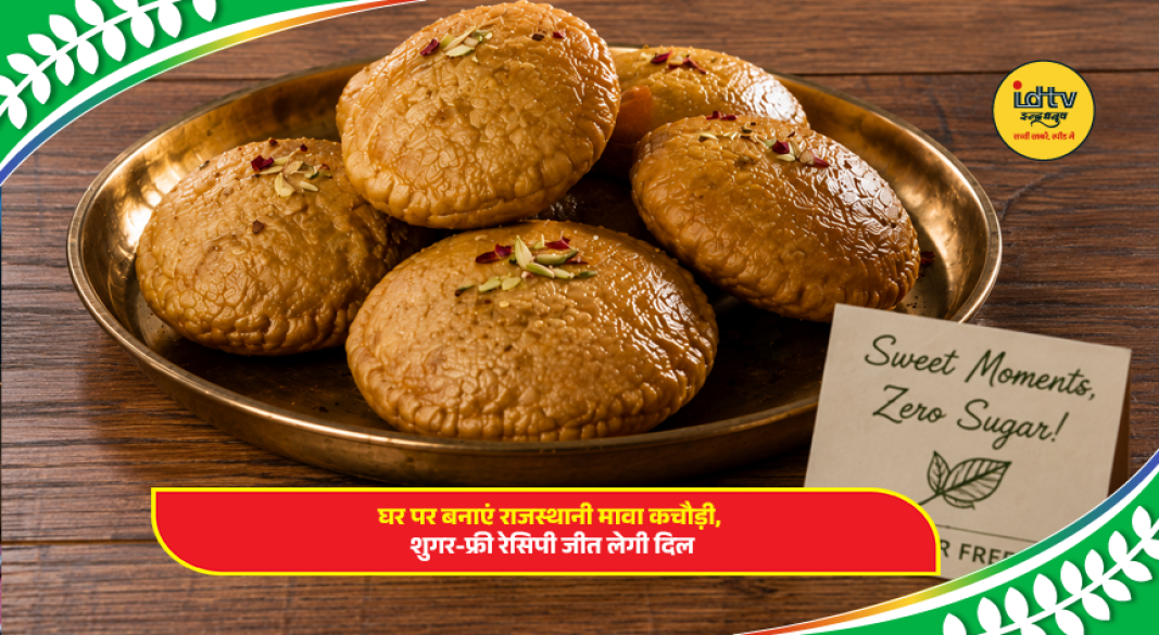 Freshly prepared sugar-free Rajasthani Mawa Kachori stuffed with khoya and dry fruits, served on a traditional plate.