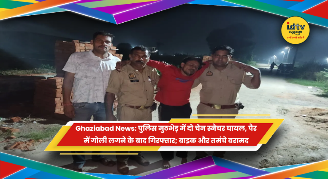 गाजियाबाद पुलिस मुठभेड़ में घायल दो चेन स्नैचर और बरामद हथियार