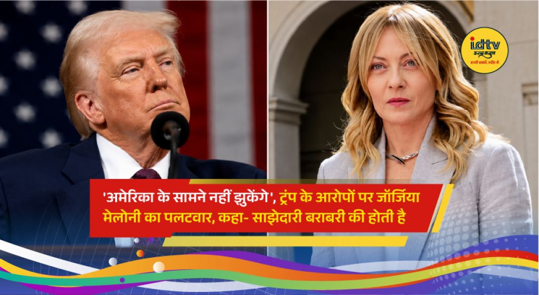 Italian Prime Minister Giorgia Meloni responds to comments by US President Donald Trump during a media interaction in Rome.