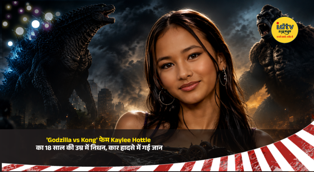 Kaylee Hottle, known for playing Jia in Godzilla vs Kong, passed away at 18 after a tragic car accident.