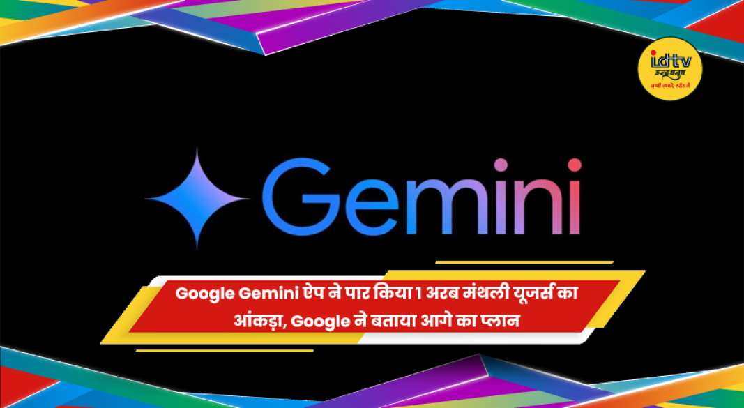 Google Gemini ऐप के 1 अरब मंथली यूजर्स पूरे होने की खबर