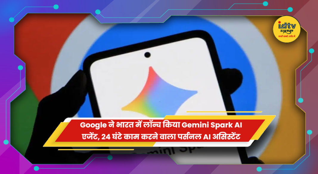 गूगल ने भारत में पेश किया Gemini Spark AI एजेंट, 24 घंटे काम करेगा AI असिस्टेंट