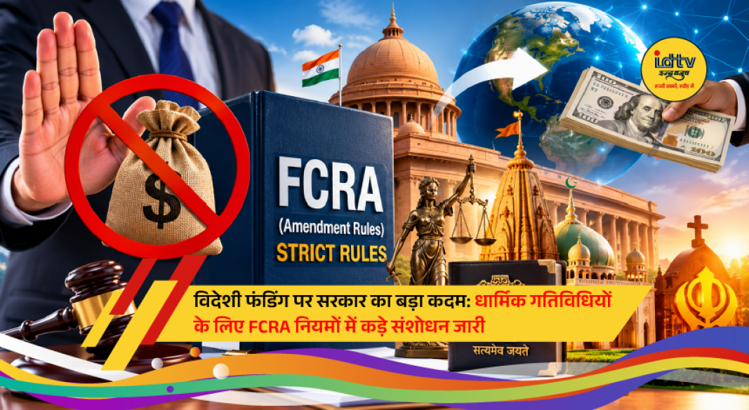 Union Home Ministry announces revised FCRA 2026 rules with stricter foreign funding oversight and defined religious activities.